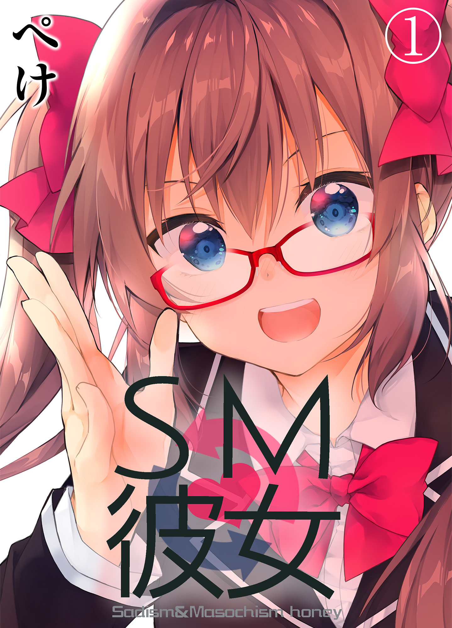 SM彼女(1)